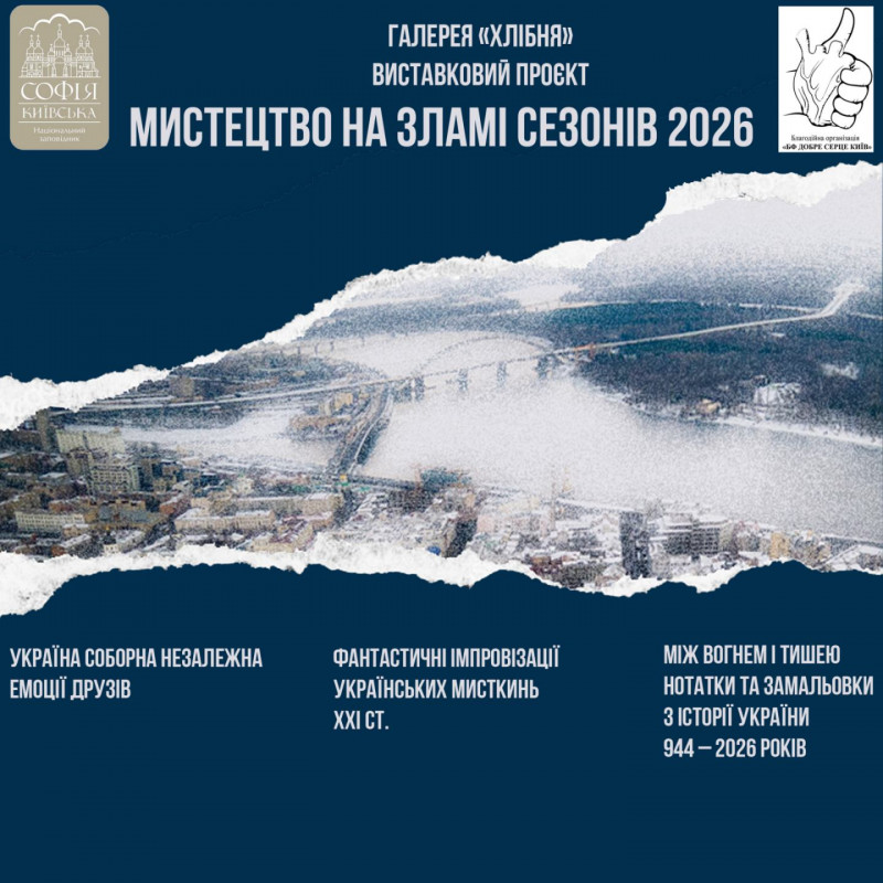«Мистецтво на зламі сезонів 2026» – виставка у Національному заповіднику «Софія Київська»
