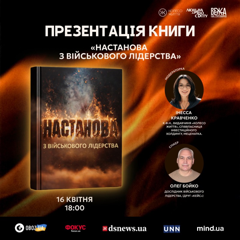 Довіра замість контролю: чому «Настанова з військового лідерства» потрібна кожному керівнику