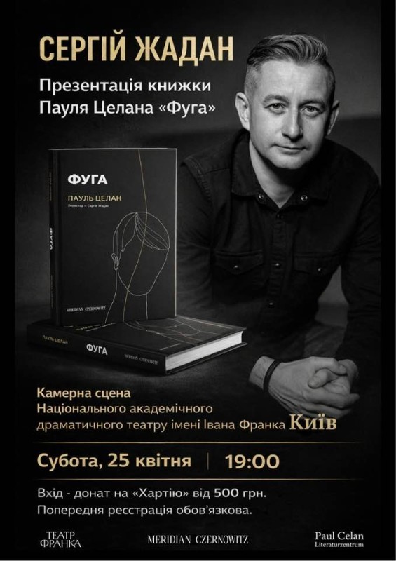 «Фуга» Пауля Целана українською – презентація Сергія Жадана