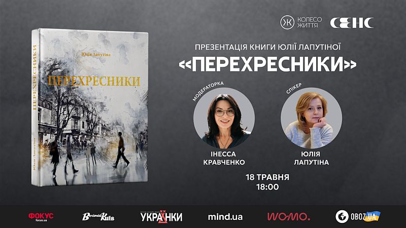«Перехресники. Покоління на перехресті» — дослідження шляху України та психології спротиву на зламі епох