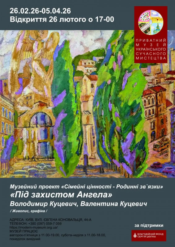 Виставка родини Куцевич «Під захистом Ангела»