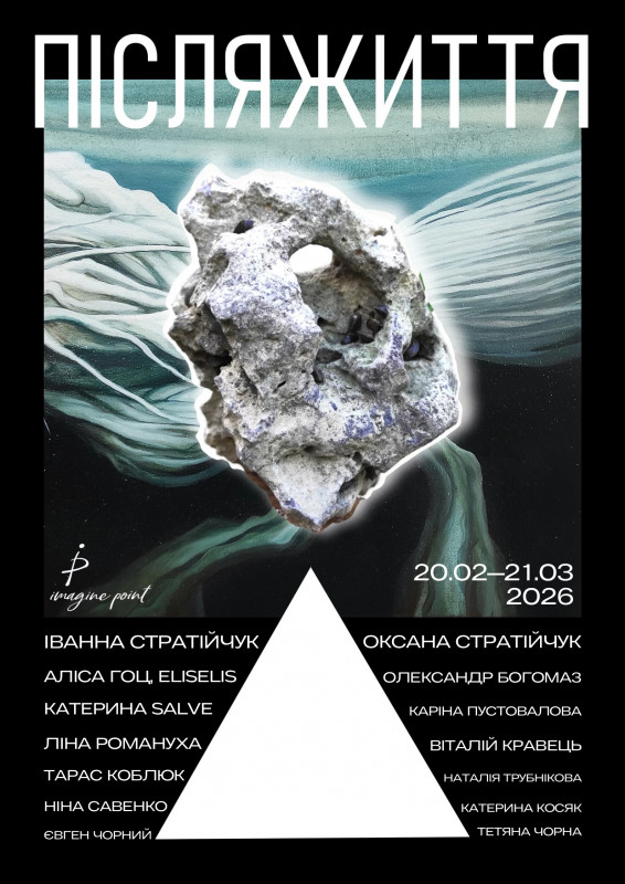 Виставка ПІСЛЯЖИТТЯ