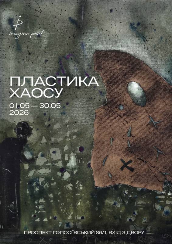 Виставка «Пластика Хаосу»