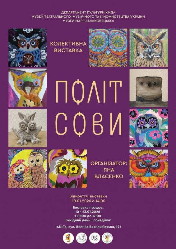 «ПОЛІТ СОВИ» – колективна виставка від 40 художниць в Музеї Заньковецької