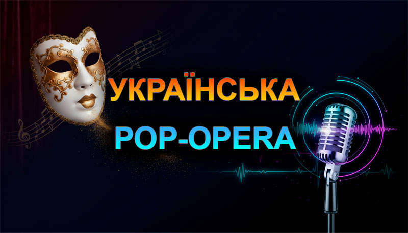 Українська pop-opera та classical crossover – як оперні зірки створюють сучасне шоу