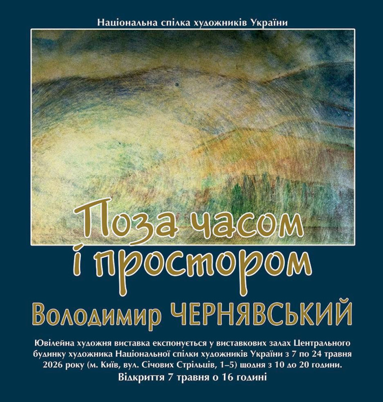 Виставка Володимира Чернявського «Поза часом і простором» – ювілей митця