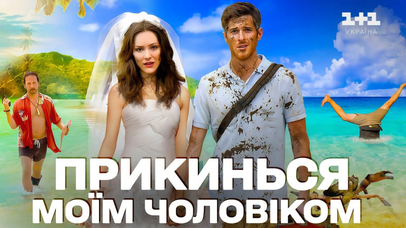 «Прикинься моїм чоловіком» дивитись українською – романтична комедія з несподіваним фіналом