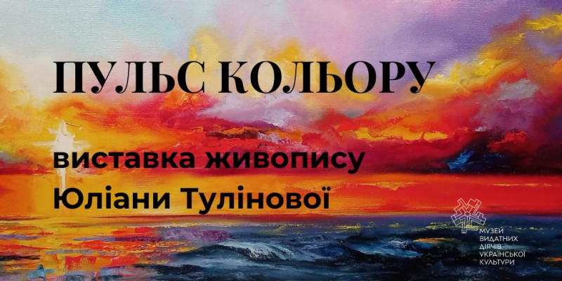 Виставка живопису «Пульс кольору» – Юліана Тулінова у Києві