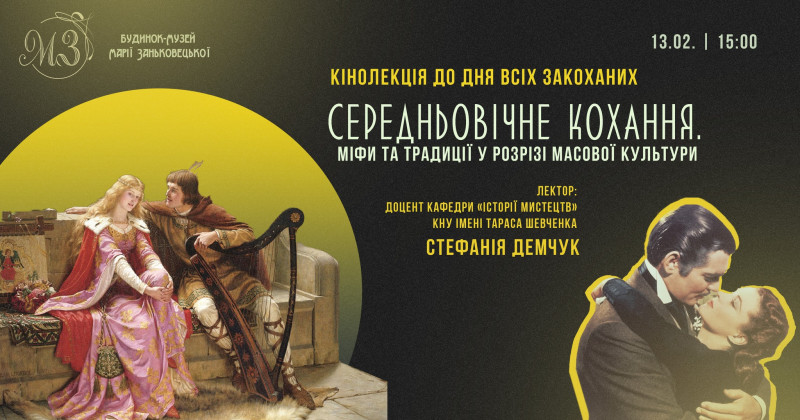 Від fin'amor до Дня Валентина – лекція «Середньовічне кохання. Міфи та традиції у розрізі масової культури»