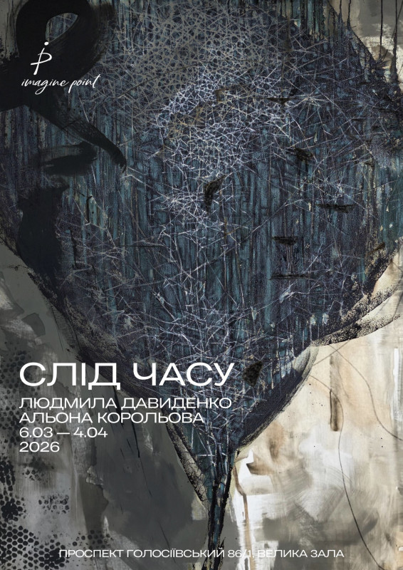 Виставка «СЛІД ЧАСУ»