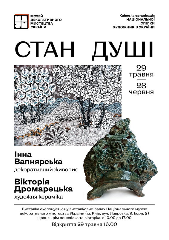 Виставка «Стан душі»