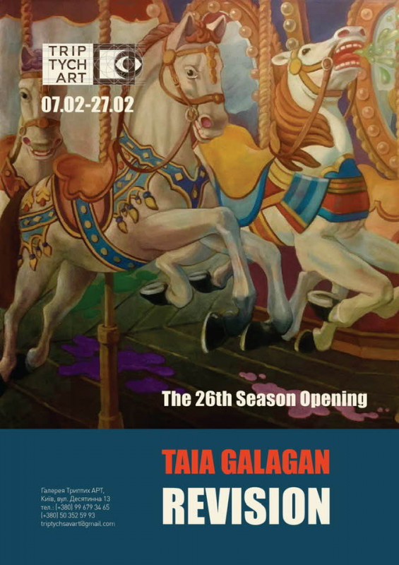 Тая Галаган «Ревізія»