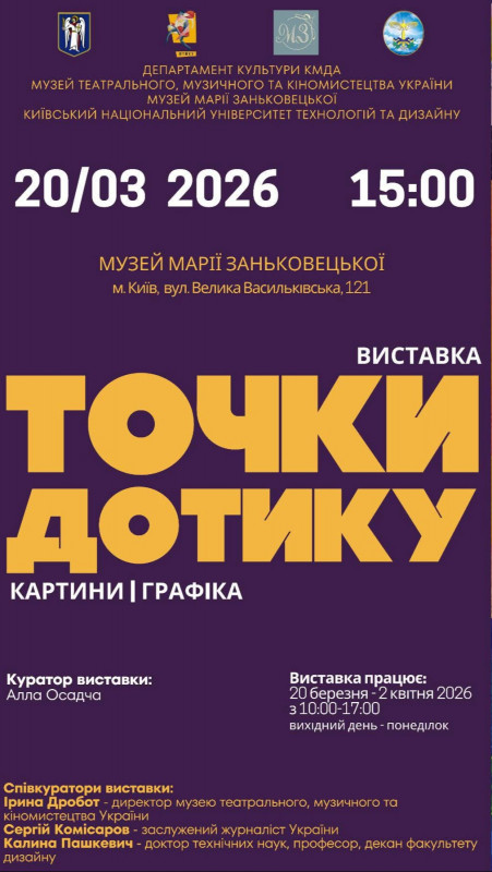 Колективна виставка «Точки дотику» в музеї Заньковецької