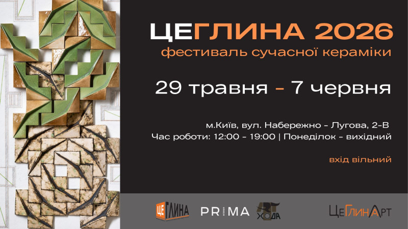 «ЦеГлина 2026» – фестиваль сучасної кераміки, який змінює уявлення про глину