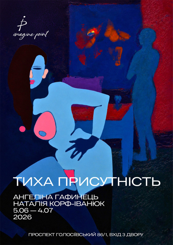 Виставка «Тиха Присутність» – Ангеліна Гафинець Наталія Корф-Іванюк