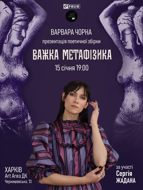 Варвара Чорна презентувала «Важку метафізику» – поезію, де міські дракони зустрічаються з юнгіанськими тінями