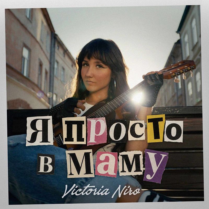 VICTORIA NIRO представила новий сингл «Я просто в маму» та відкрилась у танцювальному образі в кліпі