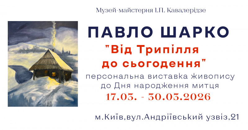 «Від Трипілля до сьогодення» – виставка Павла Шарка в Музеї Кавалерідзе