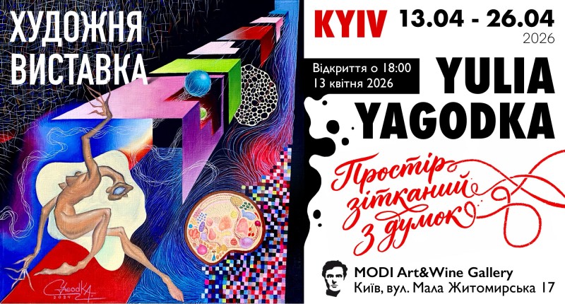 «Простір зітканий з думок» – виставка Юлії Ягодки