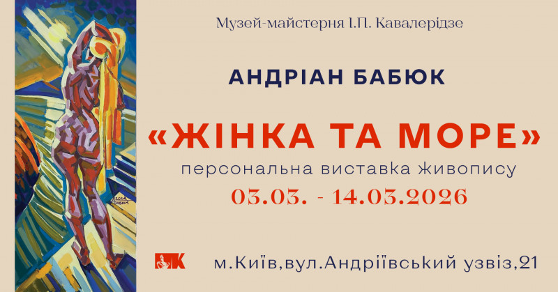 Виставка «Жінка та Море» – Андріан Бабюк у Музеї Кавалерідзе