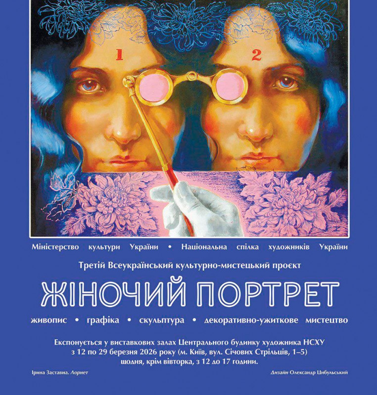 Виставка «Жіночий портрет» – жіночий образ в українському мистецтві
