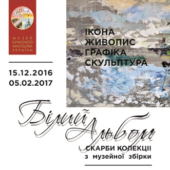 Выставка «БЕЛЫЙ АЛЬБОМ» Сокровища коллекции. Глава 1