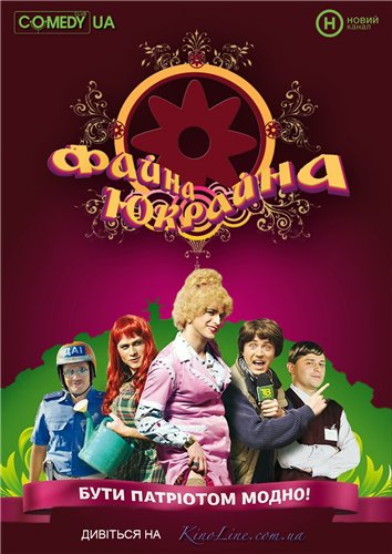 Серіал «Файна Юкрайна» Відео онлайн
