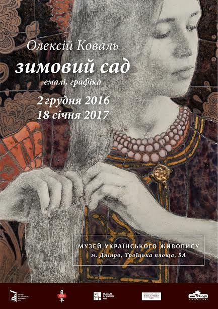 Выставка картин Алексея Коваля «Зимний сад» - эмаль и графика