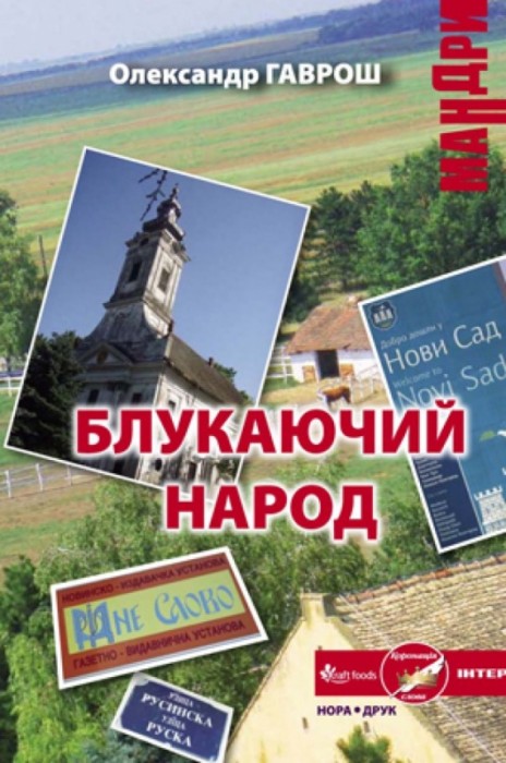 Книга «Блуждающий народ» о самой давней диаспоре закарпатцев в Сербии