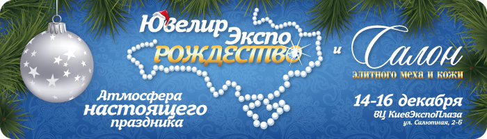 Выставка украшений: Ювелир Экспо Рождество