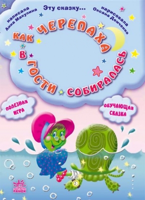 Как черепаха Наталья в школу собиралась