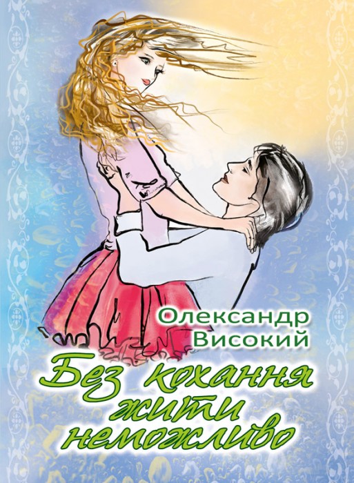 Любовная поэзия Александра Высокого