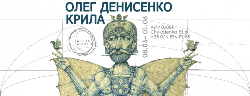 «Крила» – виставка графіки українського художника Олега Денисенка у Києві